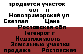  продается участок 10 сот,  п. Новоприморский ул. Светлая 21.  › Цена ­ 400 000 - Ростовская обл., Таганрог г. Недвижимость » Земельные участки продажа   . Ростовская обл.,Таганрог г.